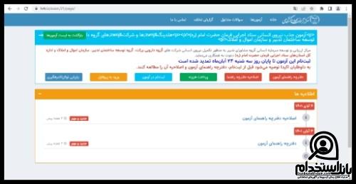 نتایج آزمون استخدام ستاد اجرایی فرمان امام 1403